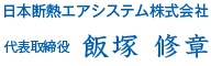 代表取締役 飯塚 修章